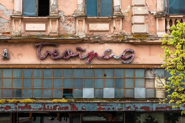 ズレンジャニン セルビア 2023年4月29日 閉鎖された古いデパートの廃墟Beograd 旧ユーゴスラビアで1980年代から有名なブランド — ストック写真