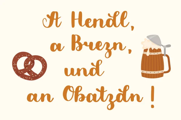 亨德尔 Brezn 和Obatzdn 巴伐利亚人手绘向量字母 典型的巴伐利亚人在Oktoberfest说 巴伐利亚啤酒杯加椒盐饼干矢量艺术 — 图库矢量图片