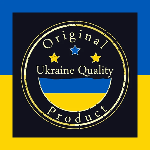 テキストウクライナの品質と元の製品とゴールドグランジスタンプ ウクライナの旗の色のステッカー ウクライナ戦争の概念 — ストックベクタ