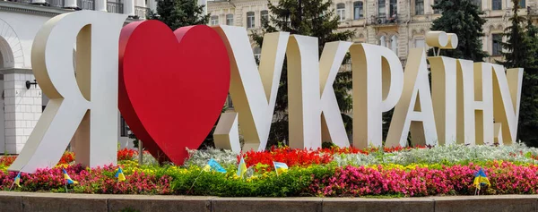 我爱乌克兰 在基辅市中心的赫雷斯恰特里克大街上 写着红心的大字 开着鲜花 独立广场上旅游照片的拍摄点 免版税图库照片