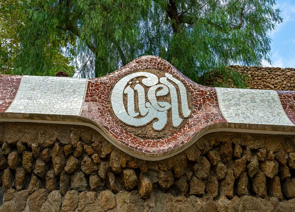 Park Guell Mosaic Lettering Park Guell Barcelona Catalonia Spain — Stock Photo, Image