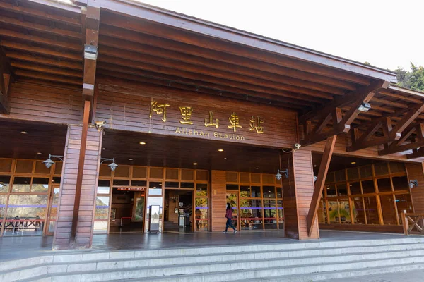 Тайвань Февраля 2023 Года Алишань Станция Алишане Национальный Лес Зоны — стоковое фото