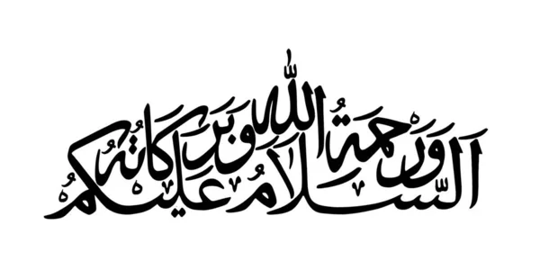 Calligraphie Arabe Khat Assalamualaikum Warohmatullahi Wabarokatuh Traduit Par Allah Vous — Photo