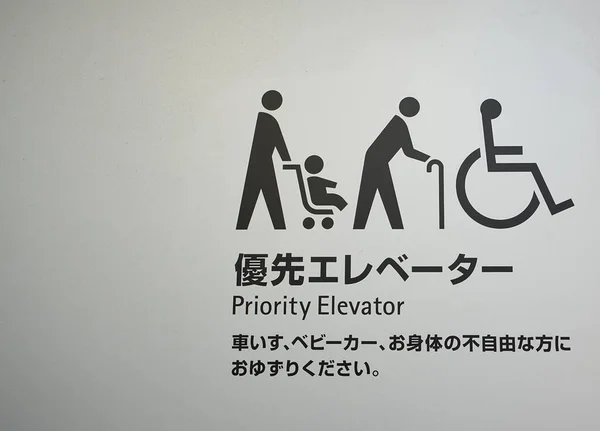 Información Para Discapacitados Que Muestra Pared Entrada Del Ascensor Japón —  Fotos de Stock