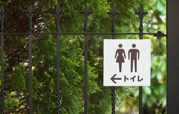 Znaki Informacyjne Dla Toalet Japoński Ulicach Miasta — Zdjęcie stockowe