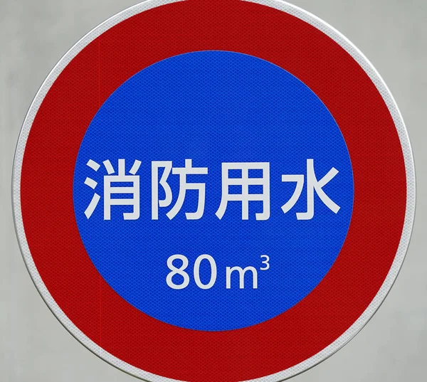 日本消火水場標識 — ストック写真