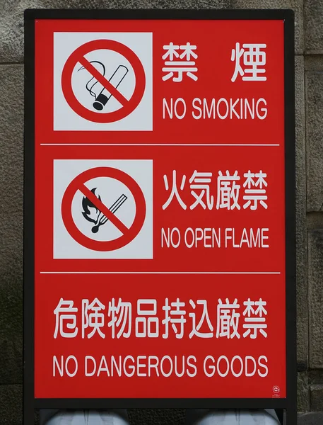Carteles Que Prohíben Fumar Japón Sin Incendios Sin Mercancías Peligrosas —  Fotos de Stock