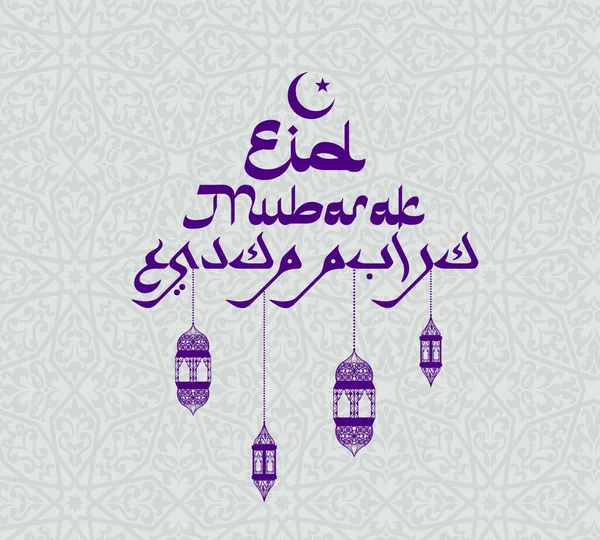 Letrero Eid Mubarak Con Linternas Árabes Luna Creciente Patrón Ornamento — Archivo Imágenes Vectoriales