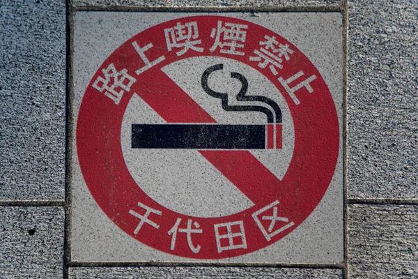 日本东京 2016年10月2日 在日本东京的人行道上禁止吸烟标志 在东京的一些地方 禁止在街上吸烟 — 图库照片