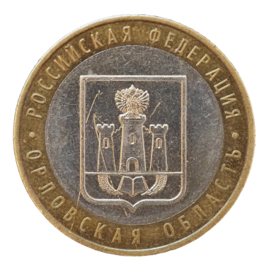 10 Ruble madeni para (RUB), Rusya para birimi