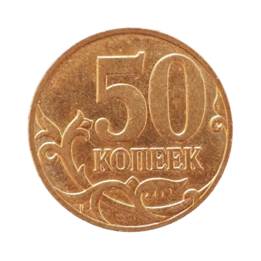 50 Ruble bozukluk para (RUB), Rusya para birimi