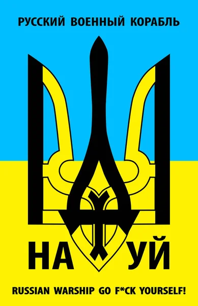 Ukrainian Coat Arms Stylized Inscription Russian Warship Fuck Yourself Yellow — 스톡 벡터