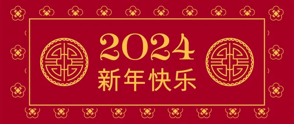 Китайская Новогодняя Открытка Баннер 2024 Года Красная Золотая Открытки Год Лицензионные Стоковые Иллюстрации