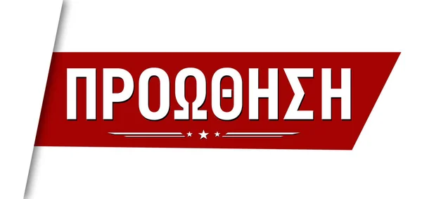Προώθηση Στην Ελληνική Γλώσσα Proothisi Banner Design White Background Διανυσματική — Διανυσματικό Αρχείο