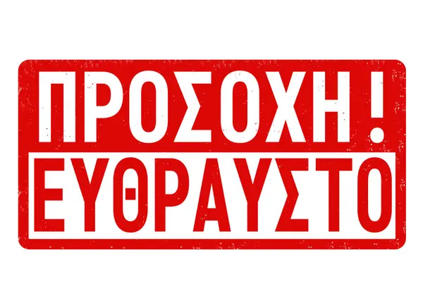 Attention Fragile Greek Language Grunge Rubber Stamp White Vector Illustration — Stock Vector