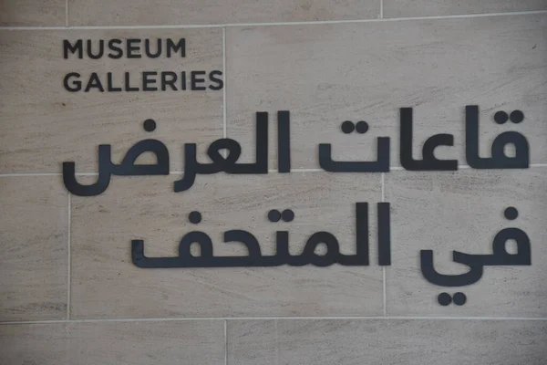 Doha Qatar Feb Музей Исламского Искусства Дохе Катар Февраля 2024 — стоковое фото