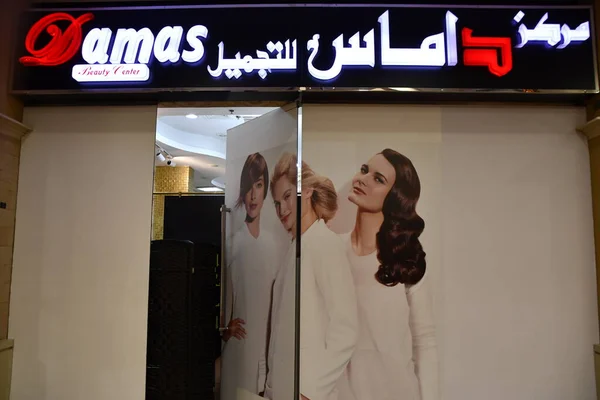 Dubai Emiratos Árabes Unidos Febrero Damas Beauty Center Etihad Mall —  Fotos de Stock