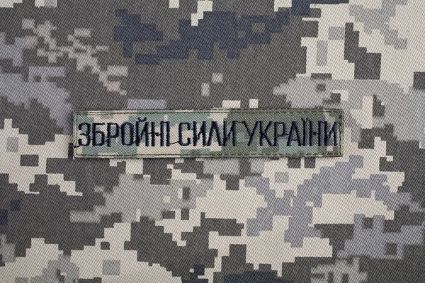 Kyiv Ukrajina Října2022 Ruská Invaze Ukrajině2022 Ukrajinská Armáda Uniforma Odznak — Stock fotografie