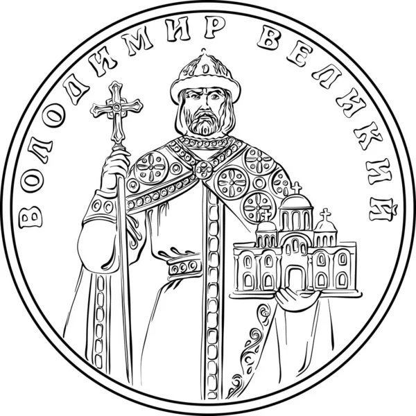 Украинские Деньги Золотая Монета Одна Гривна Лицевая Владимиром Великим Черно — стоковый вектор