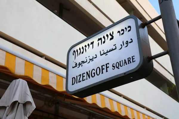 Dizengoff Square Downtown Tel Aviv Israel Street Name Sign — Stock Photo, Image