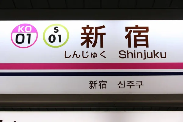 日本东京 2016年12月2日 东京的都营地铁新宿站 都营地铁和东京地铁有285个车站 每天有870万个用户 — 图库照片