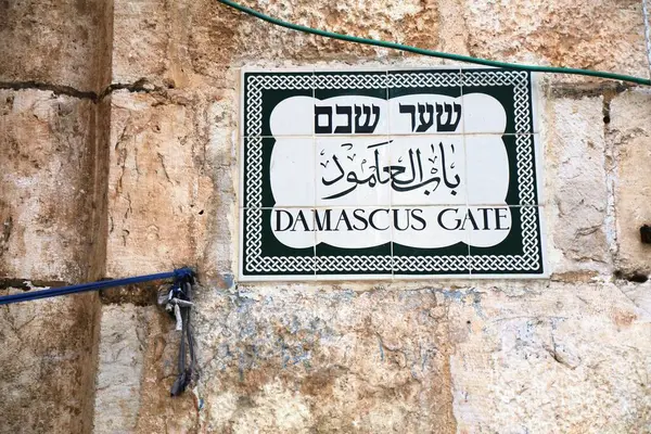 예루살렘 도시의 다마스커스 게이트 표지판 언어로 로그인합니다 예루살렘 구시가지의 — 스톡 사진