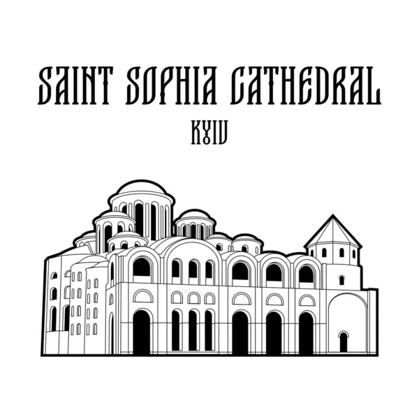 우크라이나 키예프에 소피아 대성당 역사적 건축물이지 테두리 고립된 — 스톡 벡터