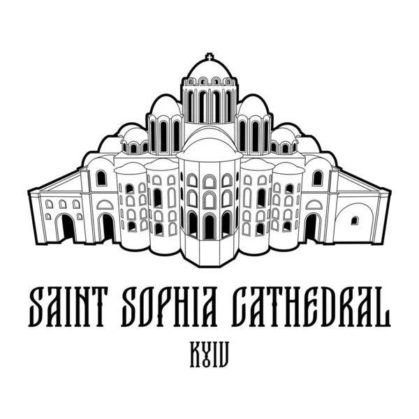 ウクライナのキエフにある聖ソフィア大聖堂 有名な歴史的建造物 フラット黒と白のアウトライン画像 ロイヤリティフリーのストックイラスト