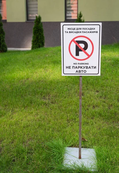Дорожній Знак Жодна Парковка Стоїть Свіжому Косі Газону Переклад Українською — стокове фото