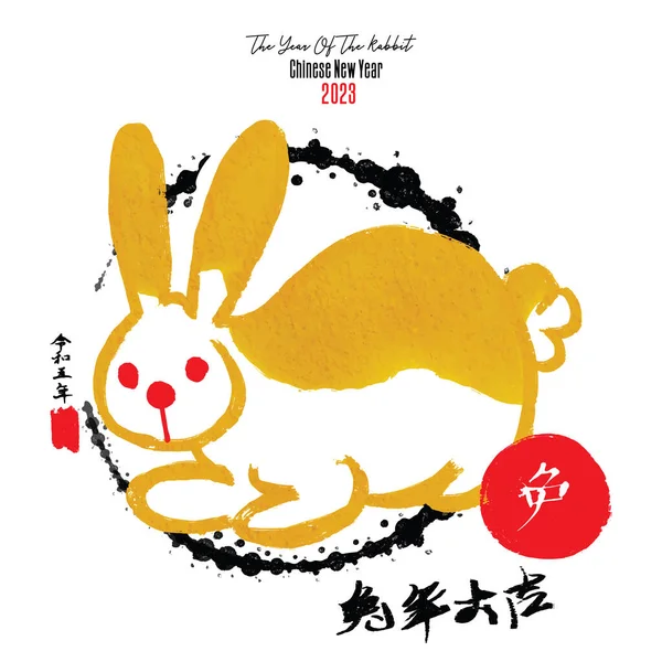 ウサギの年だ 中国の旧正月 白い背景に墨で描かれた椿の花とウサギとお祝いのバナー 中国語訳 ハッピーニューイヤー うさぎ年 中秋節 うさぎ — ストックベクタ