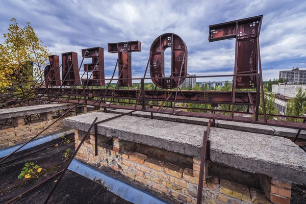 Крыше Гостиницы Полисся Припяти Заброшенном Городе Чернобыльской Зоне Отчуждения Украина — стоковое фото