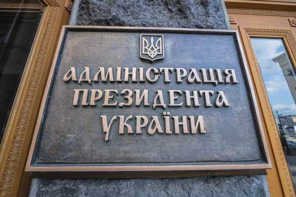 Kiev Ukraine Avril 2015 Administration Bâtiment Président Ukraine Kiev — Photo