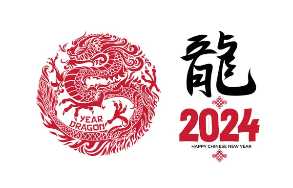 2024年は中国の干支です 赤紙カットアートとクラフトスタイルとベクトル クリスマスの装飾 龍の中国語訳年 — ストックベクタ