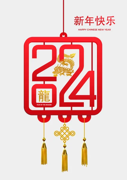 2024 Års Uppdatering Nyårsfana Eller Affisch 2024 Kinesiska Nytt Draken — Stock vektor