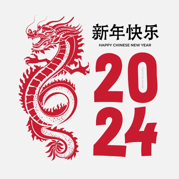 中国の旧正月2024年の白い背景にアジアの要素の赤い紙のカットスタイルで竜星座の年 フリーハンド ドローイング ベクターイラスト 翻訳新年明けましておめでとうございます — ストックベクタ