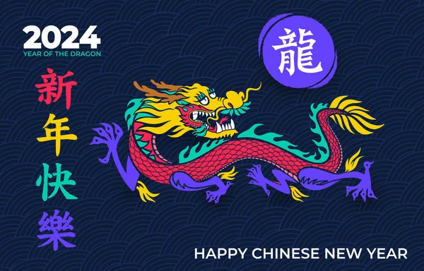 Diseño Del Logotipo Feliz Año Nuevo 2024 Silueta Dragón Chino Ilustración de stock