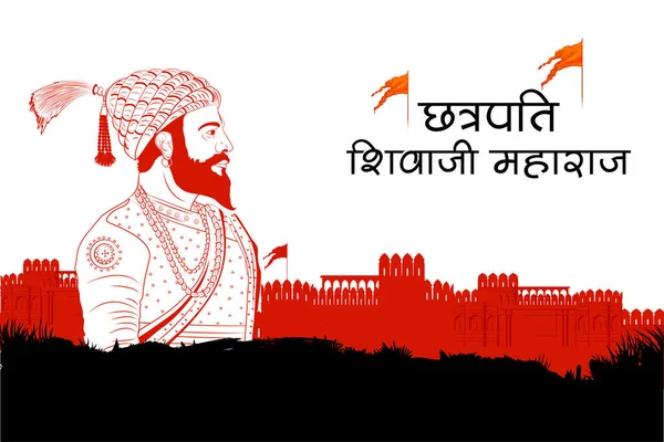 马哈拉施特拉邦玛拉的伟大战士 皇帝Shivaji的例证 用印地语表示Chhatrapati Shivaji Maharaj — 图库矢量图片