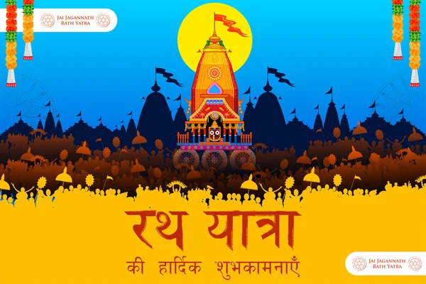 Illustration Chariot Lord Jagannath Balabhadra Subhadra Annual Rathayatra Odisha Festival — Stock Vector