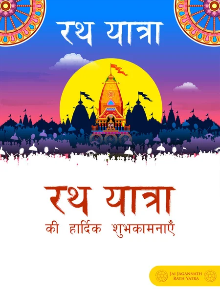 Illustrazione Lord Jagannath Balabhadra Subhadra Sfondo Annuale Rathayatra Orissa Festival — Vettoriale Stock