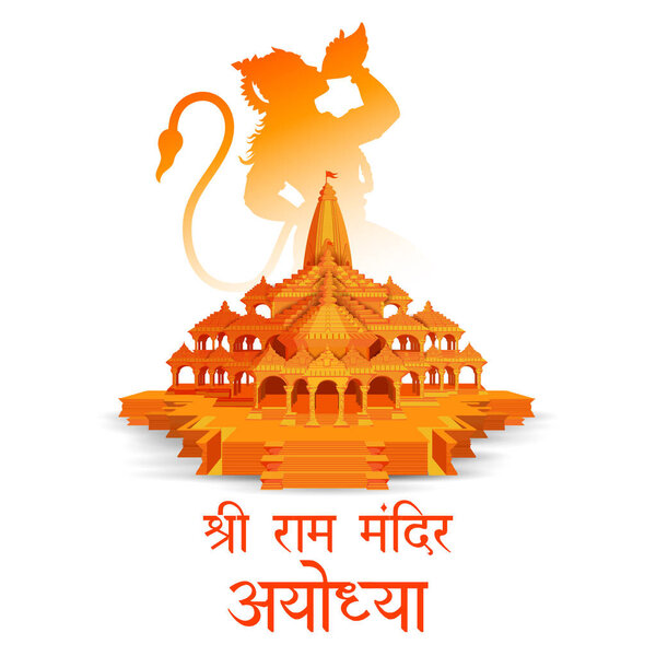 иллюстрация религиозного происхождения храма Шри Рам Джанмбхуми Тирт Кшетра Рам Мандир в месте рождения господина Рамы в Айодхье с текстом на хинди, означающим "Хайль Лор Рама"