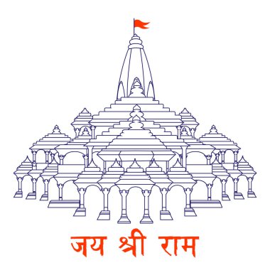 Ayodhya 'daki Shri Ram Janmbhoomi Teerth Kshetra Ram Mandir Tapınağının Hintçe karşılığı Hail Lord Rama.