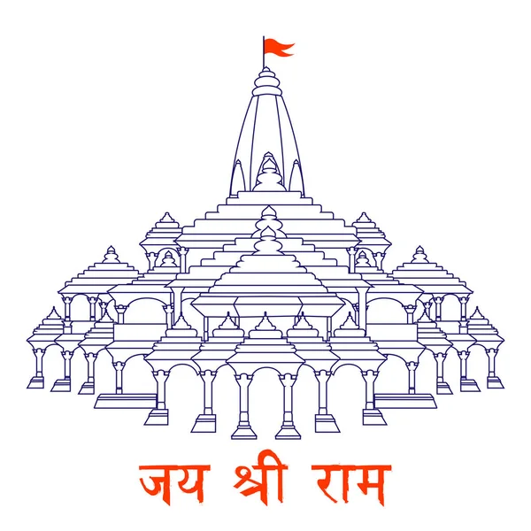 Ayodhya Daki Shri Ram Janmbhoomi Teerth Kshetra Ram Mandir Tapınağının — Stok Vektör