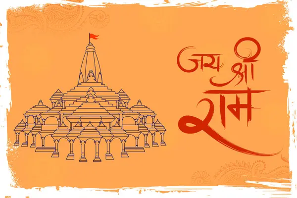 Ilustração Fundo Religioso Shri Ram Janmbhoomi Teerth Kshetra Ram Mandir —  Vetores de Stock
