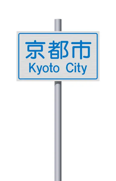 stock vector Vector illustration of the City of Kyoto City (Japan) entrance road sign on metallic pole