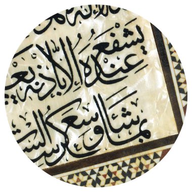 Tahta ve inci üzerine süslü İslami sanat karakterleri, Kuran senaryosu Ayet el Kursi, Arapça metin detayları
