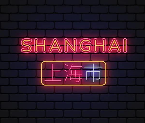 上海市現代ネオンサイン 任意の目的のための素晴らしいデザイン 上海語翻訳 ベクターイラスト — ストックベクタ