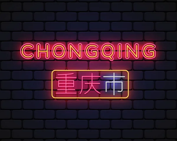 Chongqing Sinal Néon Cidade Modelo Design Banner Luz Sinalização Noturna —  Vetores de Stock