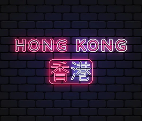 Insegna Neon Hong Kong Modello Design Banner Luminoso Cartello Notturno — Vettoriale Stock