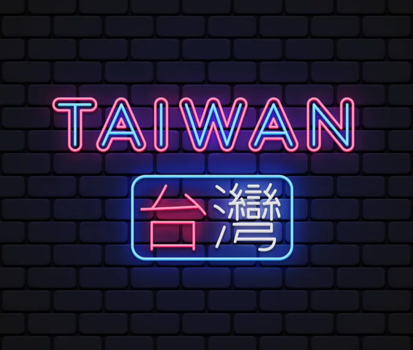 Taiwan Neon Teken Design Sjabloon Lichtbanner Nachtbord Chinese Vertaling Taiwan — Stockvector