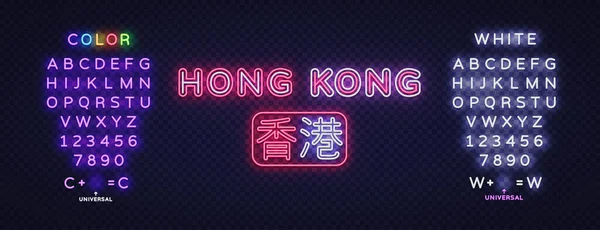 香港城市霓虹灯的标志 设计模板 轻型横幅 中文英译香港 矢量旗帜 — 图库矢量图片